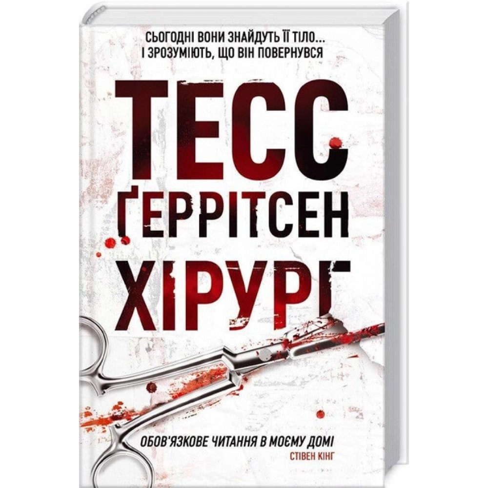 Хірург. Книга 1 - Тесс Ґеррітсен