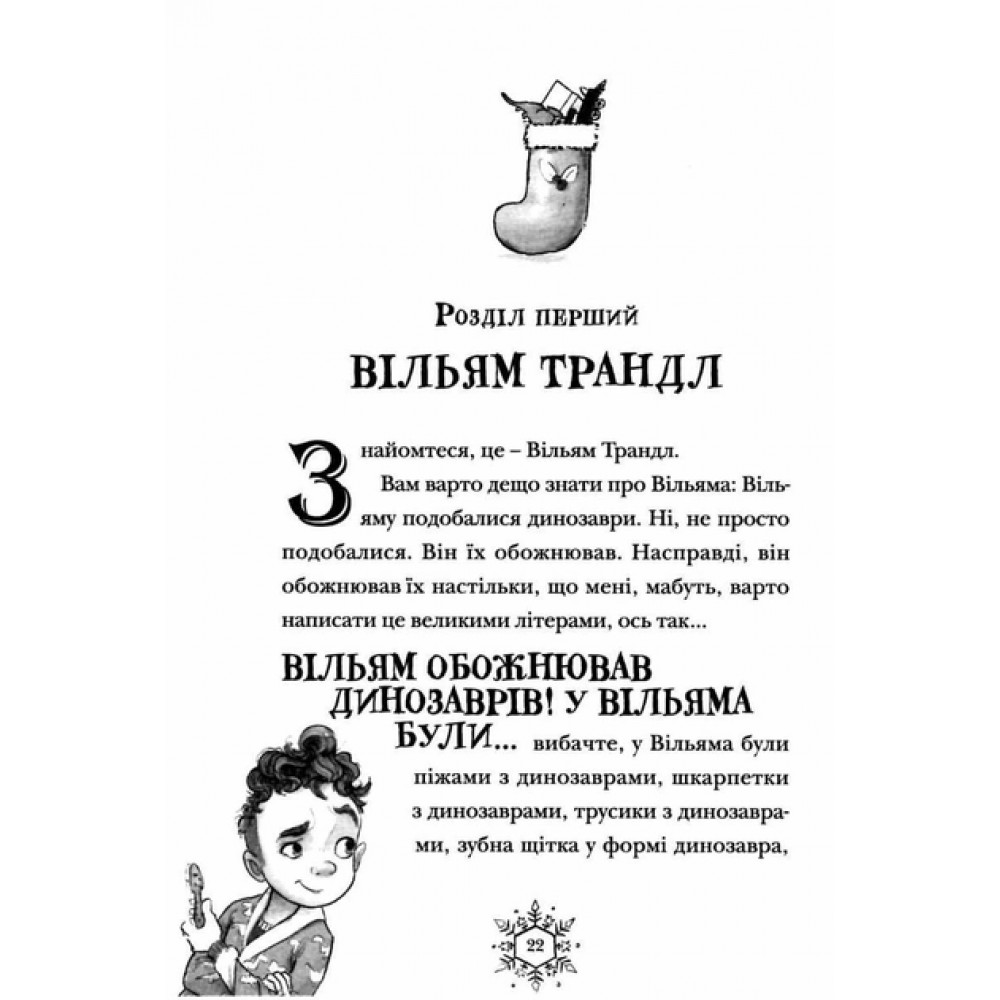 Різдвозавр - Том Флетчер