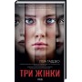 Три жінки - Ліза Таддео
