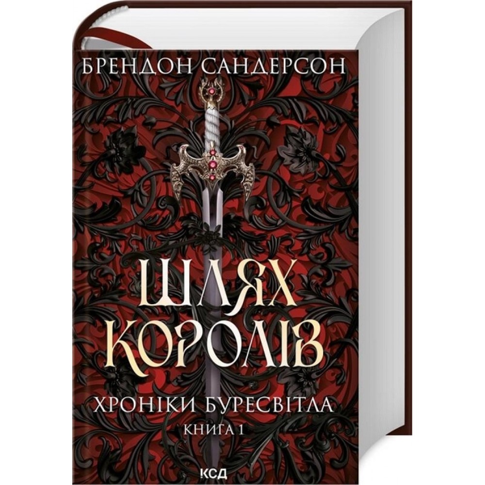 Шлях королів. Хроніки Буресвітла. Книга 1 - Брендон Сандерсон