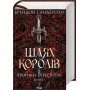 Шлях королів. Хроніки Буресвітла. Книга 1 - Брендон Сандерсон