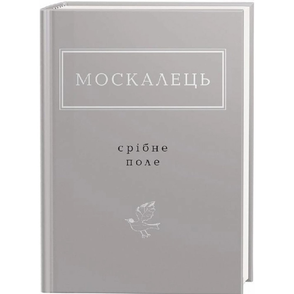 Срібне поле - Костянтин Москалець