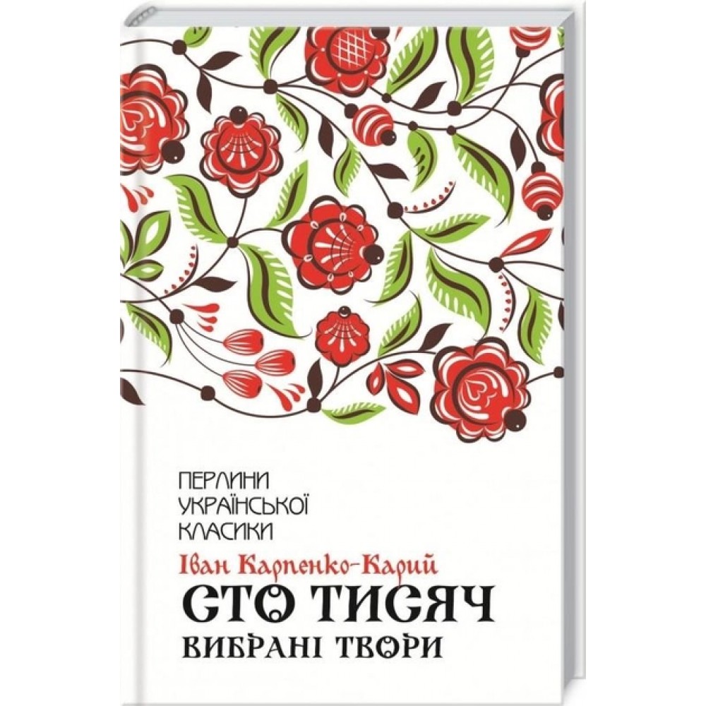 Сто тисяч. Вибрані твори - Іван Карпенко-Карий