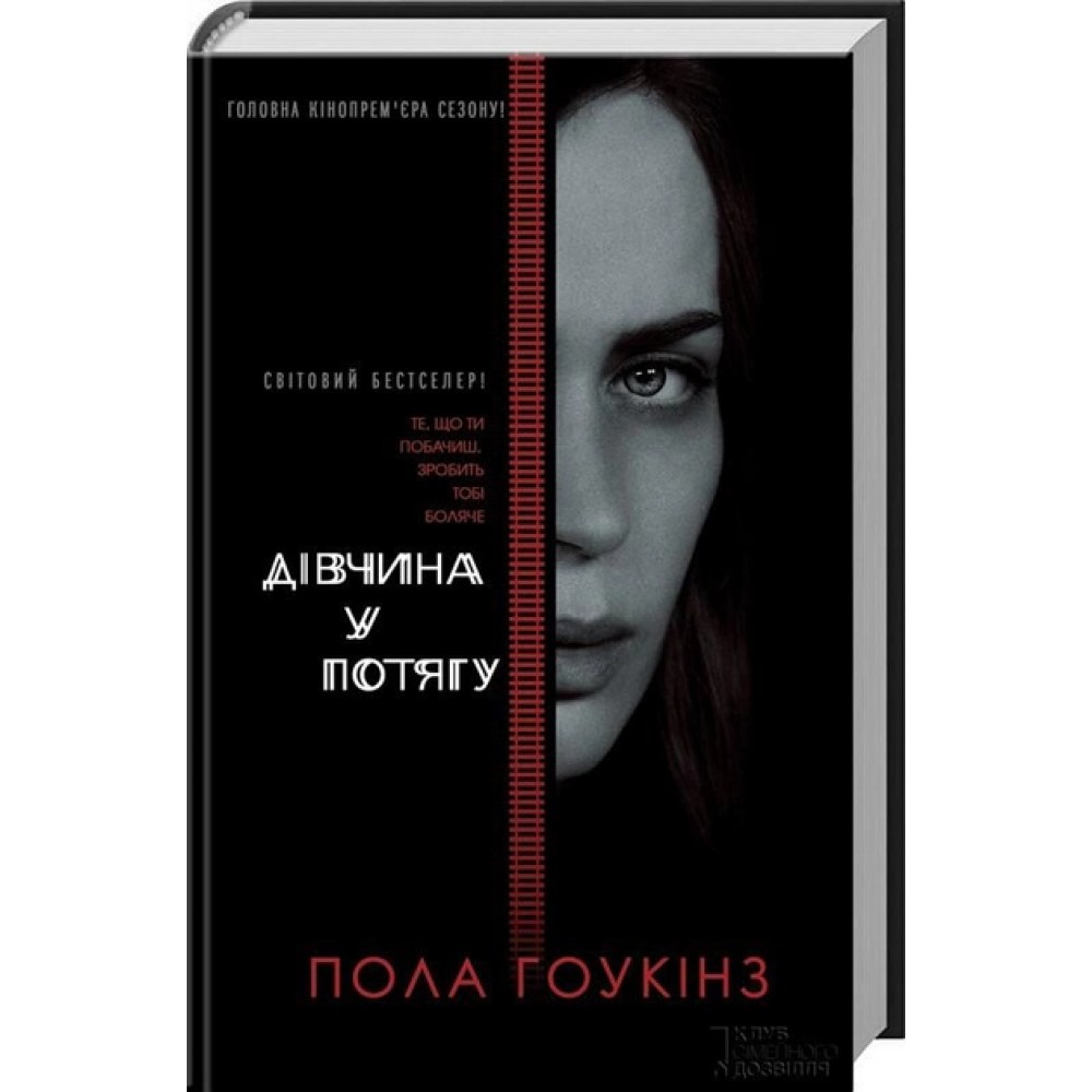 Дівчина у потягу - Пола Гоукінз