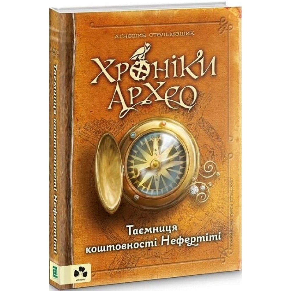 Хроніки Архео. Таємниця коштовності Нефертіті - Аґнєшка Стельмашик (9786176141860)