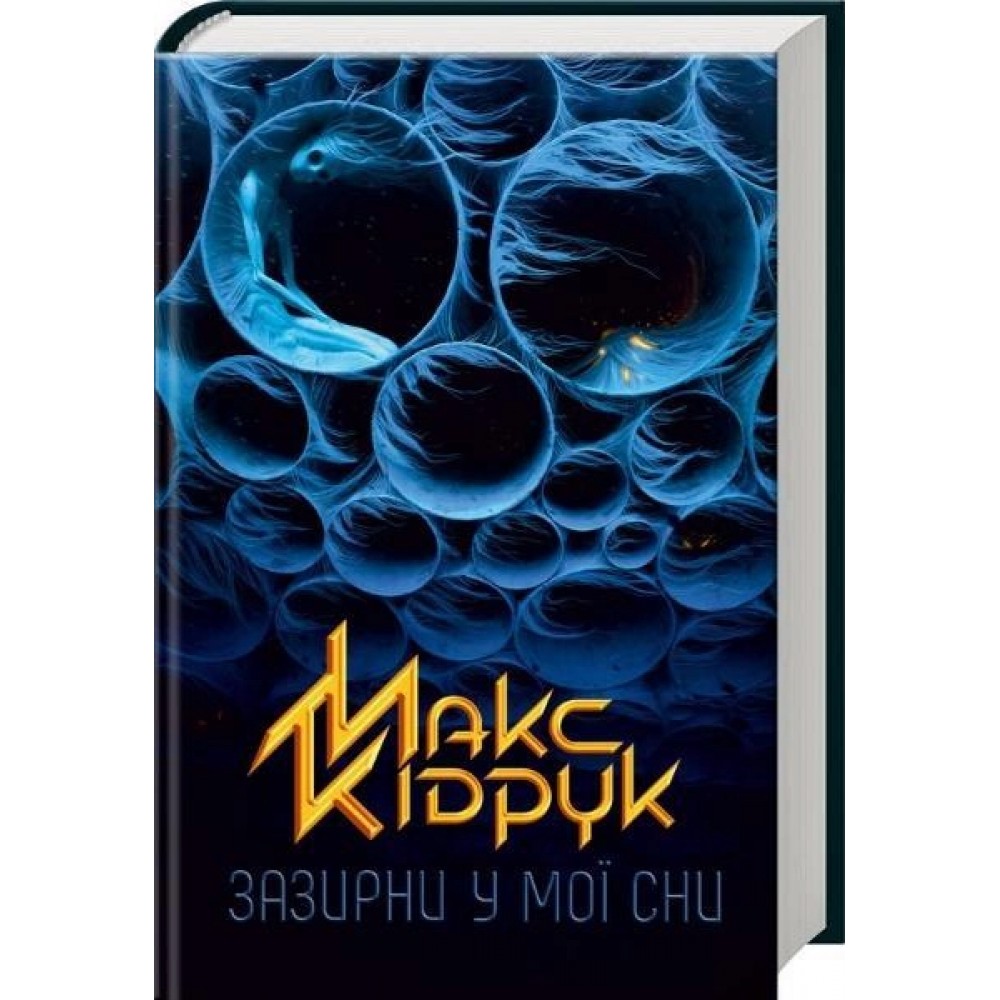 Зазирни у мої сни - Макс Кідрук