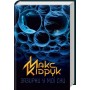 Зазирни у мої сни - Макс Кідрук