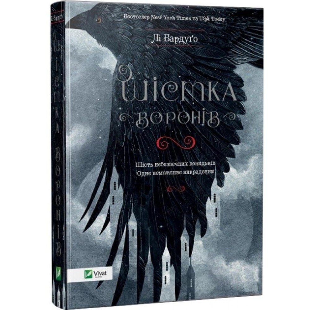 Шістка воронів - Лі Бардуго