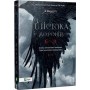 Шістка воронів - Лі Бардуго