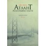 Атлант розправив плечі. Частина третя. А є А - Айн Ренд