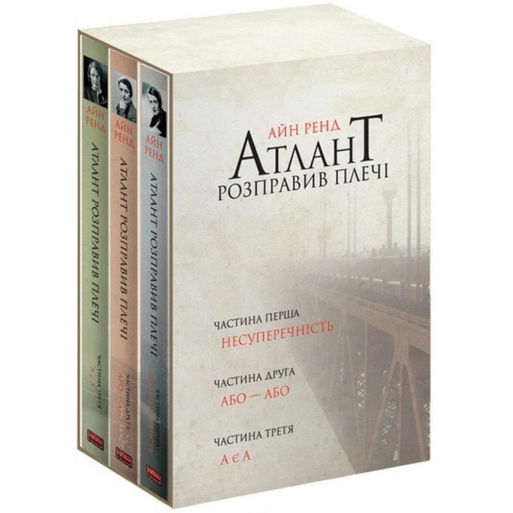 Атлант розправив плечі (комплект з трьох книг у футлярі) - Айн Ренд