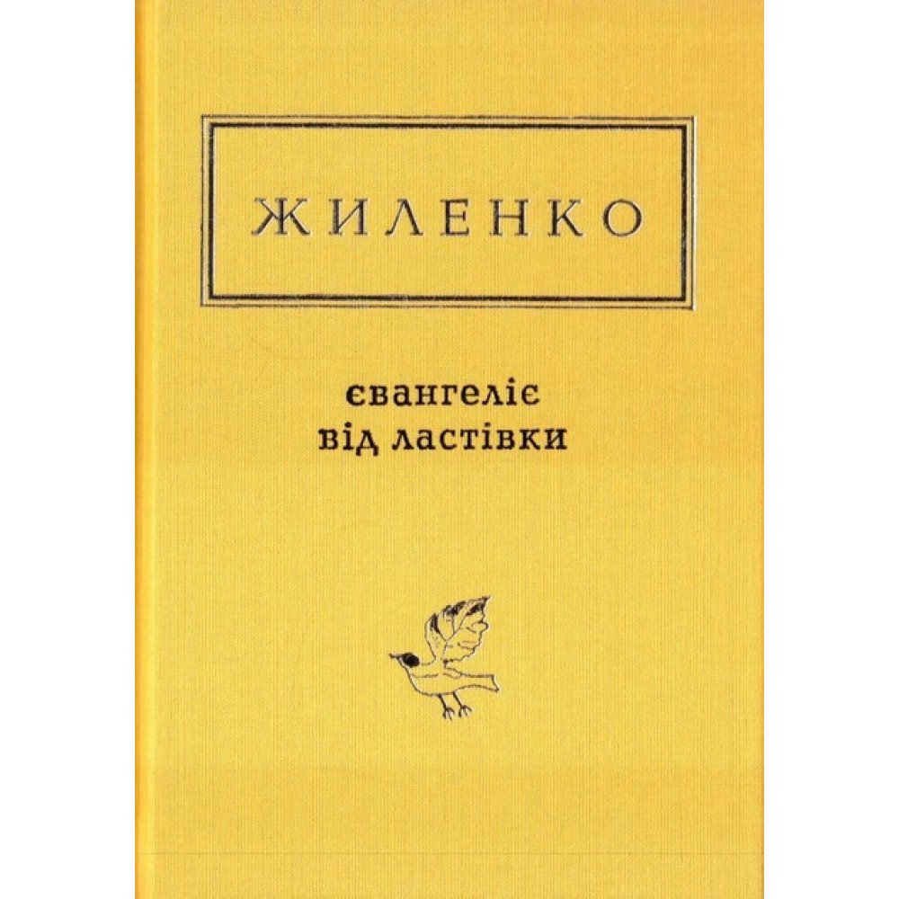 Євангелія від ластівки - Ірина Жиленко