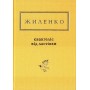 Євангелія від ластівки - Ірина Жиленко