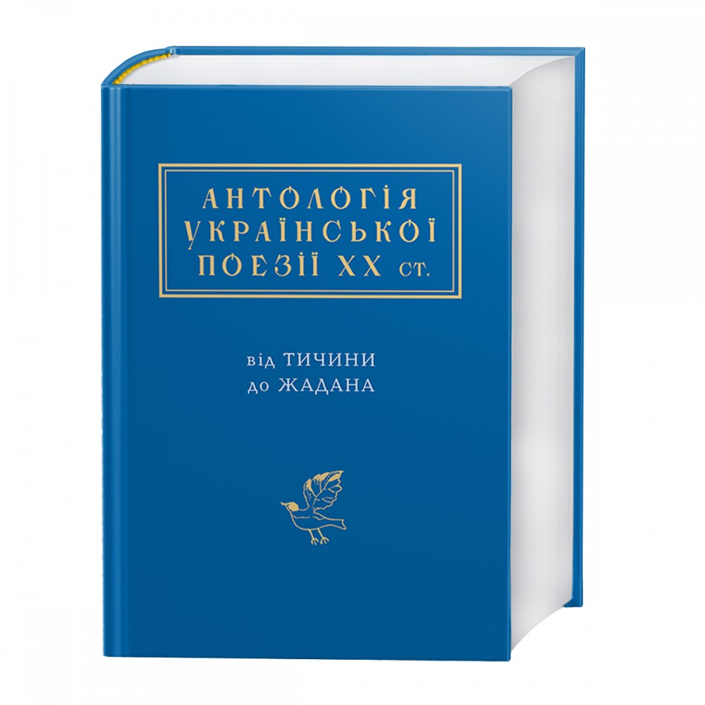 Антологія української поезії ХХ століття від Тичини до Жадана