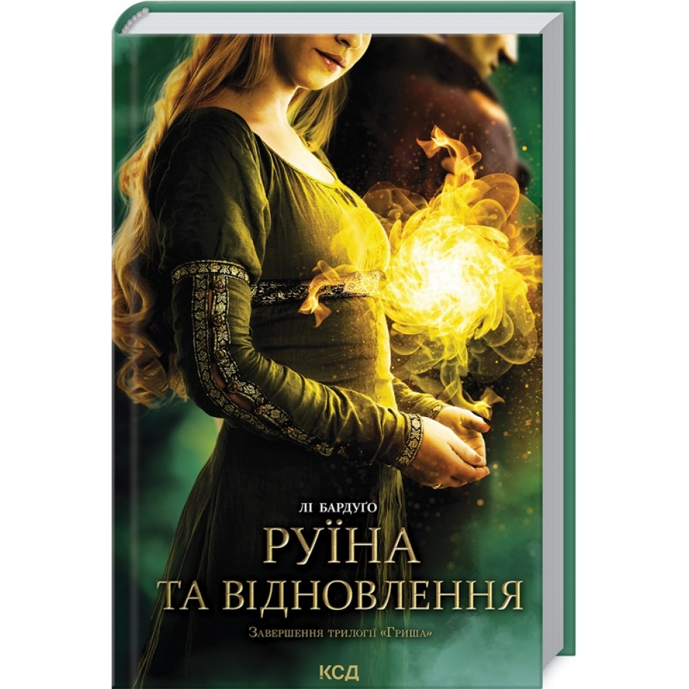 Руїна та відновлення. Книга 3 - Лі Бардуґо