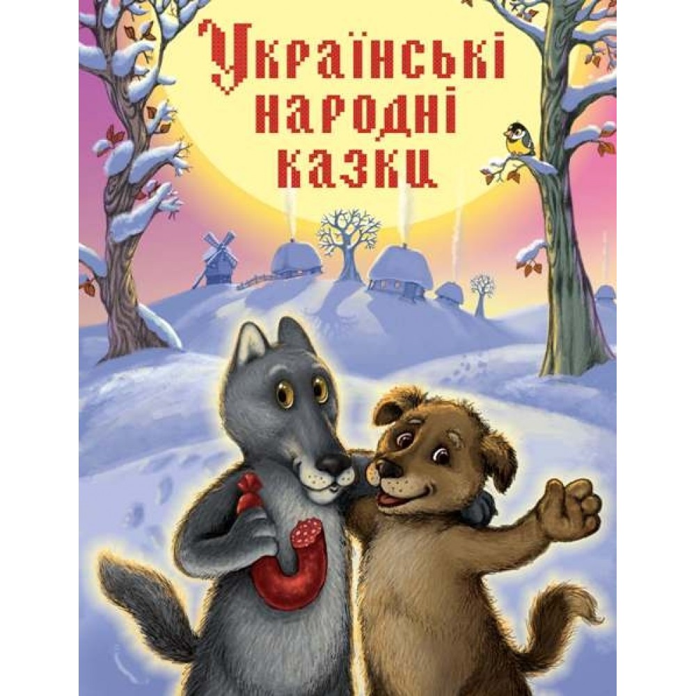 Золота скарбниця казок. Українські народні казки