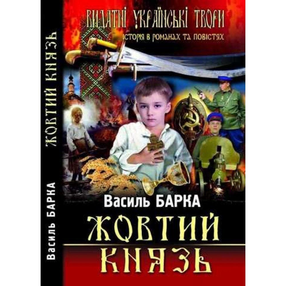 Жовтий князь - Василь Барка