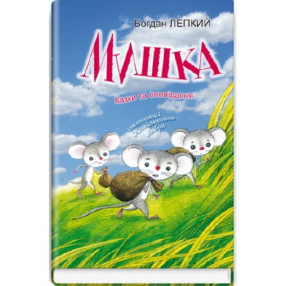 Мишка. Казки та оповідання - Богдан Лепкий
