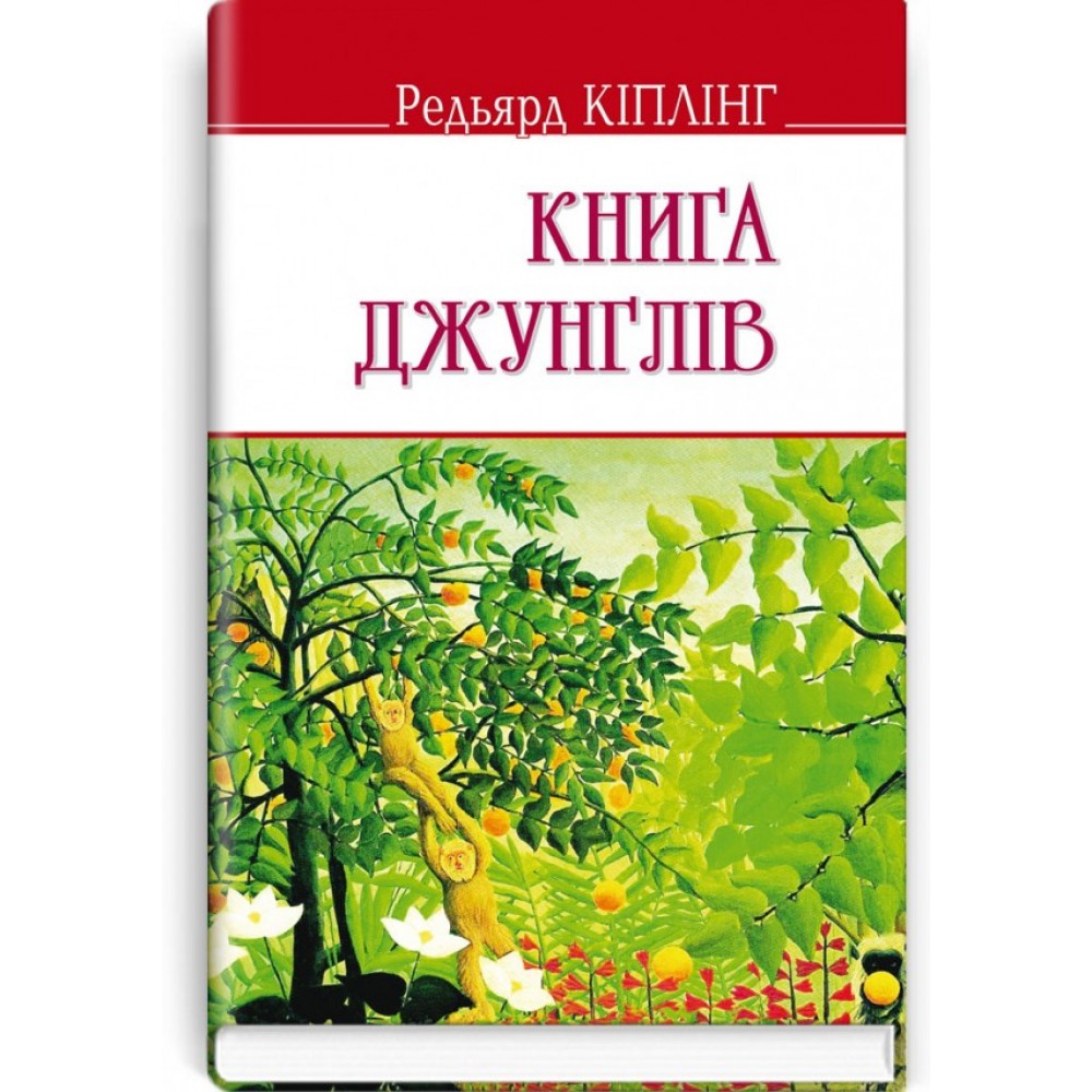 Книга джунглів - Редьярд Кіплінг