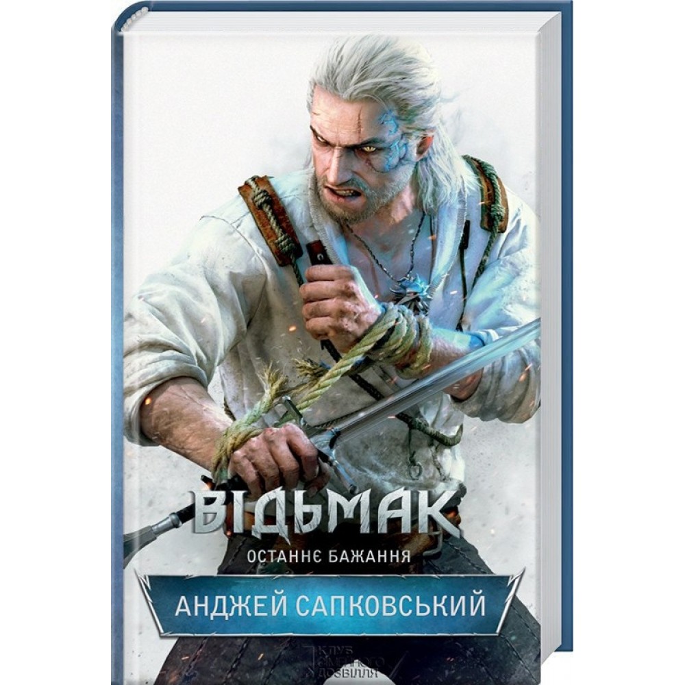 Відьмак. Книга 1. Останнє бажання - Анджей Сапковський