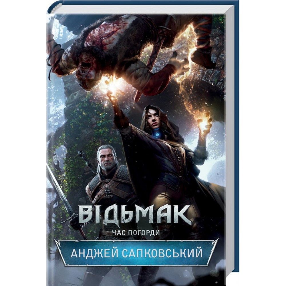 Відьмак. Книга 4. Час Погорди - Анджей Сапковський