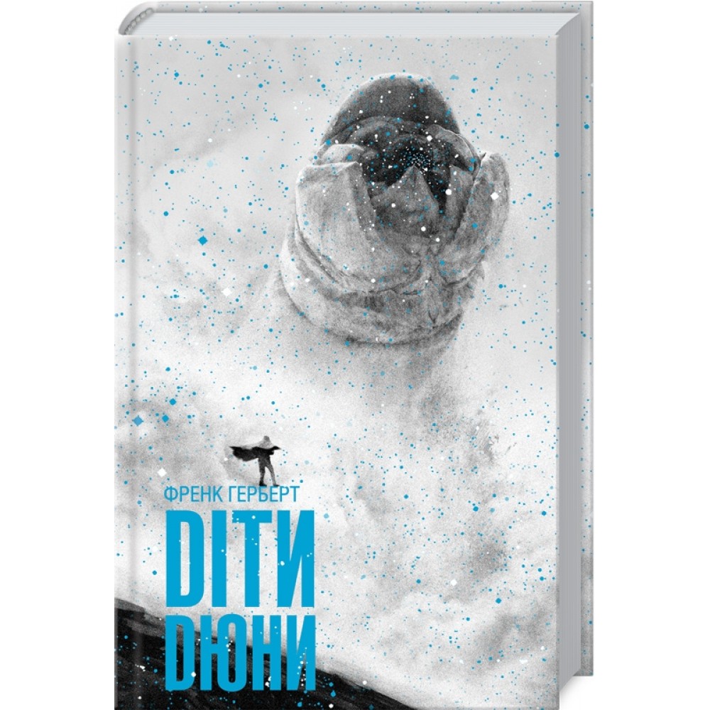 Діти Дюни. Дюна. Книга 3 - Френк Герберт