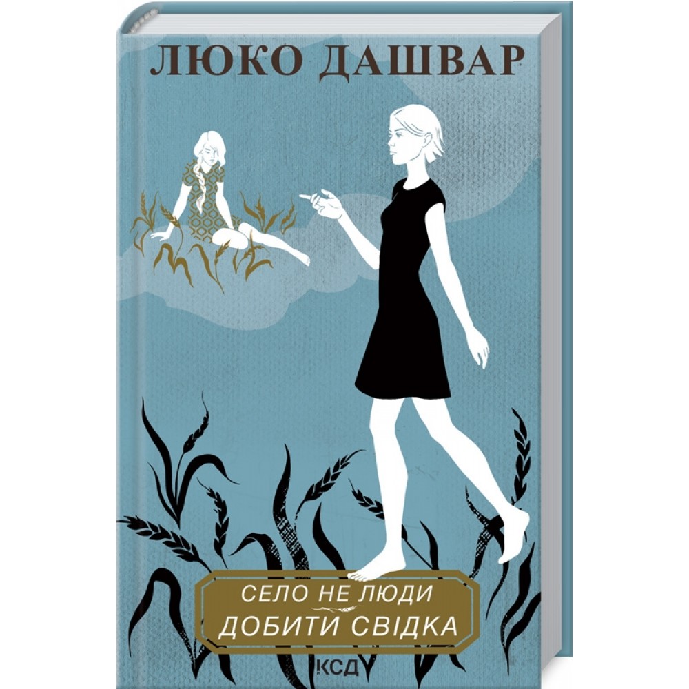 Село не люди. Добити свідка - Люко Дашвар