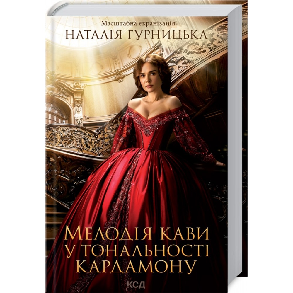Мелодія кави у тональності кардамону - Наталія Гурницька
