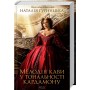 Мелодія кави у тональності кардамону - Наталія Гурницька