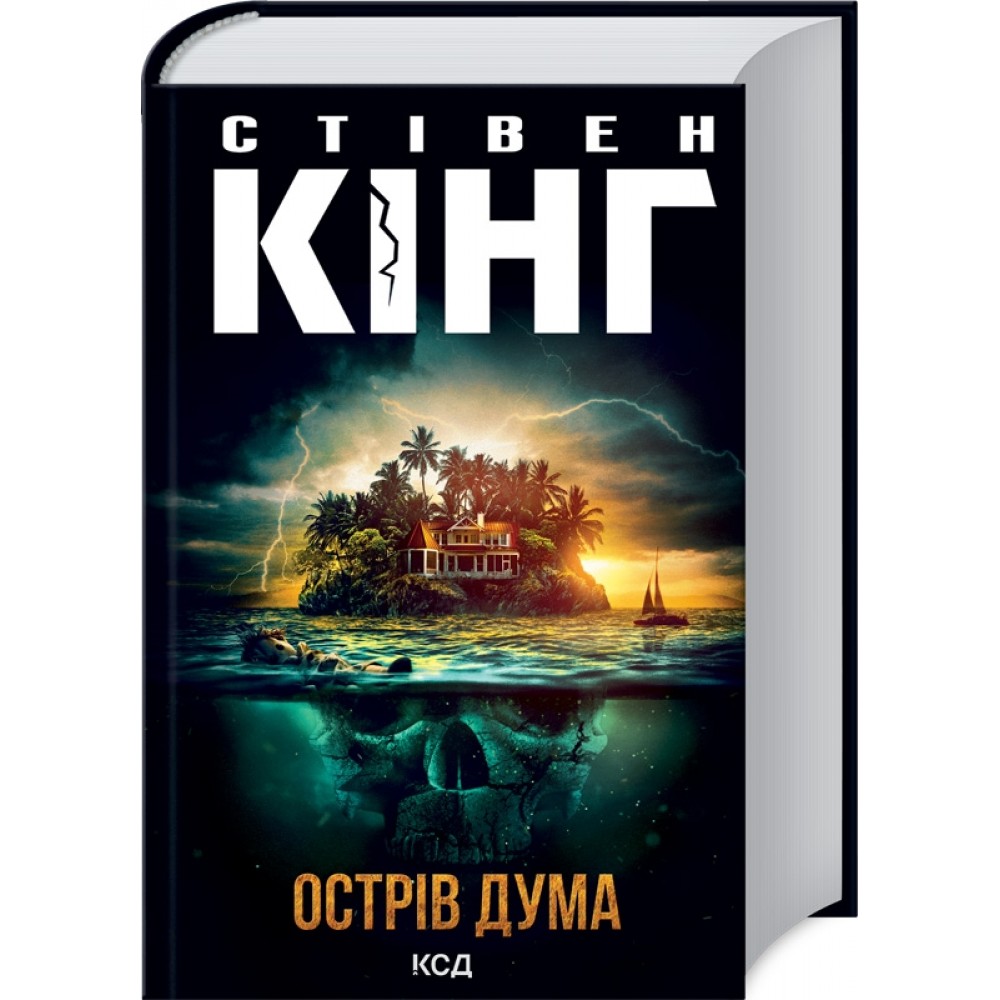 Острів Дума - Стівен Кінг
