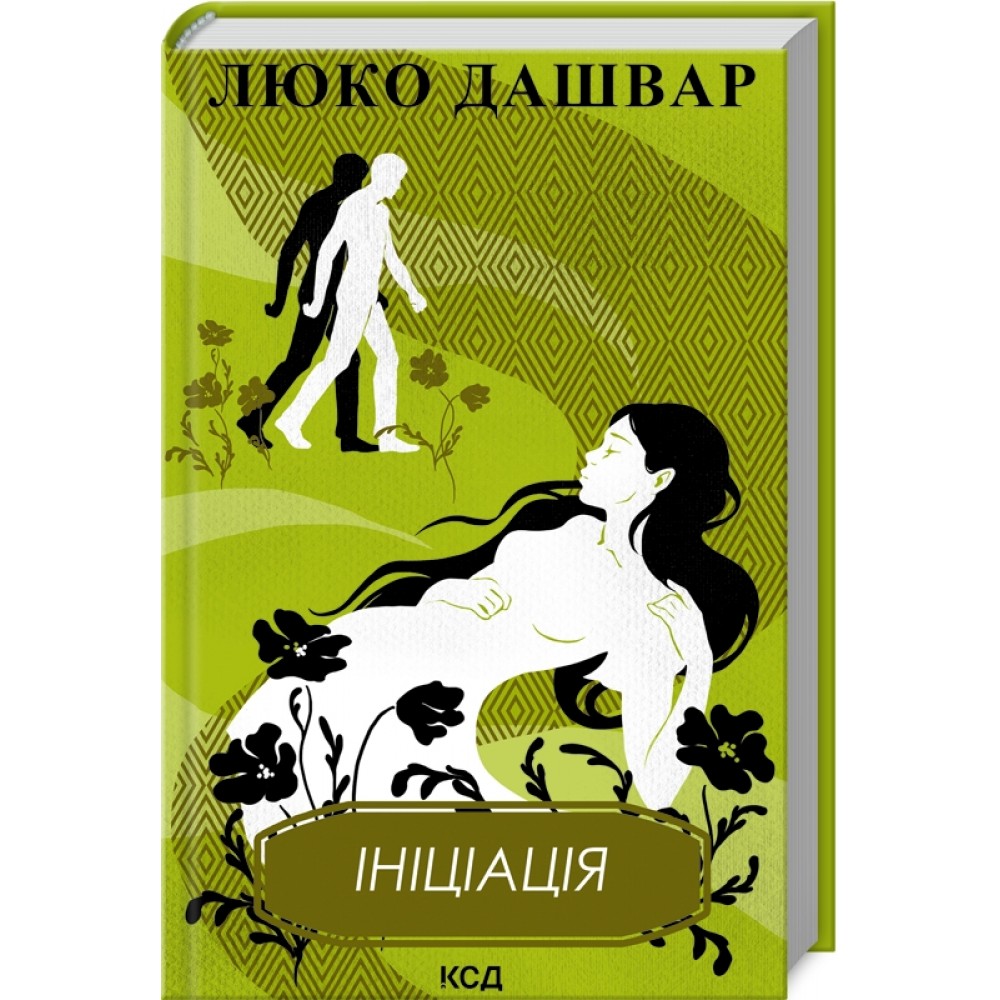 Ініціація - Люко Дашвар