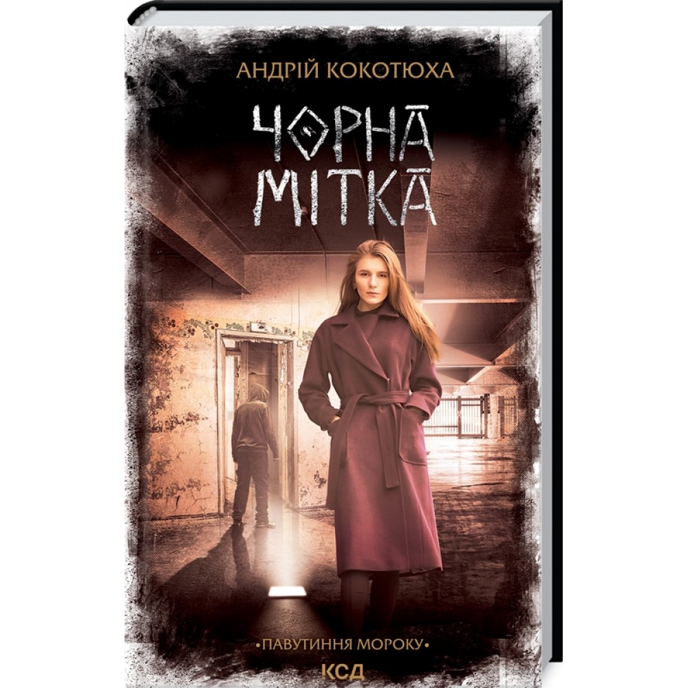 Чорна мітка. Павутиння мороку. Книга 3 - Андрій Кокотюха