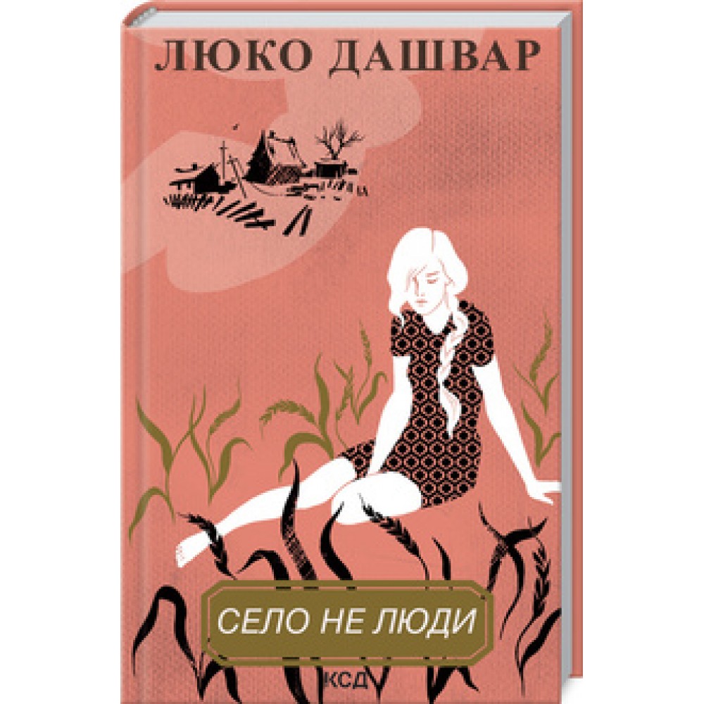 Село не люди - Люко Дашвар