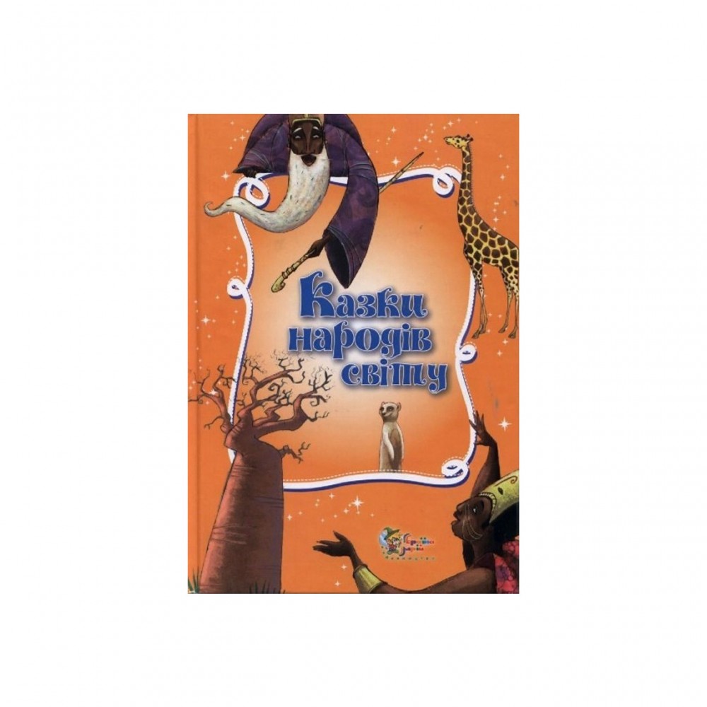Казки народів світу