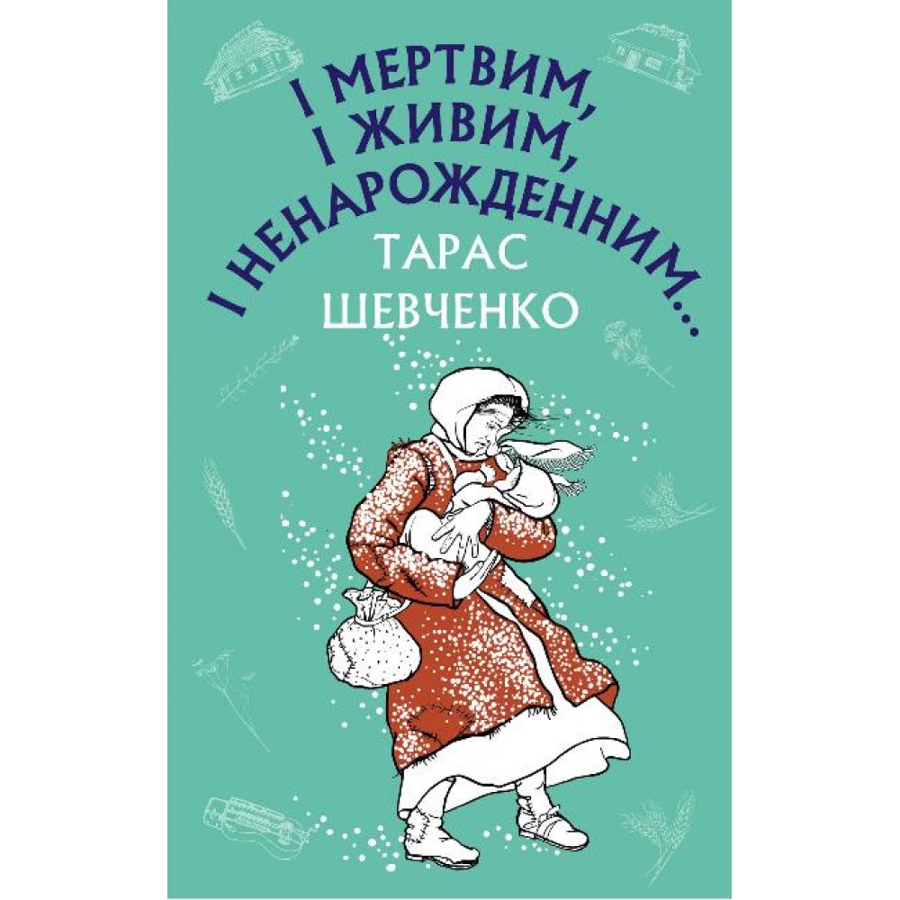 І мертвим, і живим, і ненарожденним… Твори зі шкільної програми Тарас Шевченко