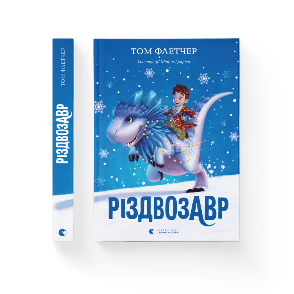 Різдвозавр - Том Флетчер