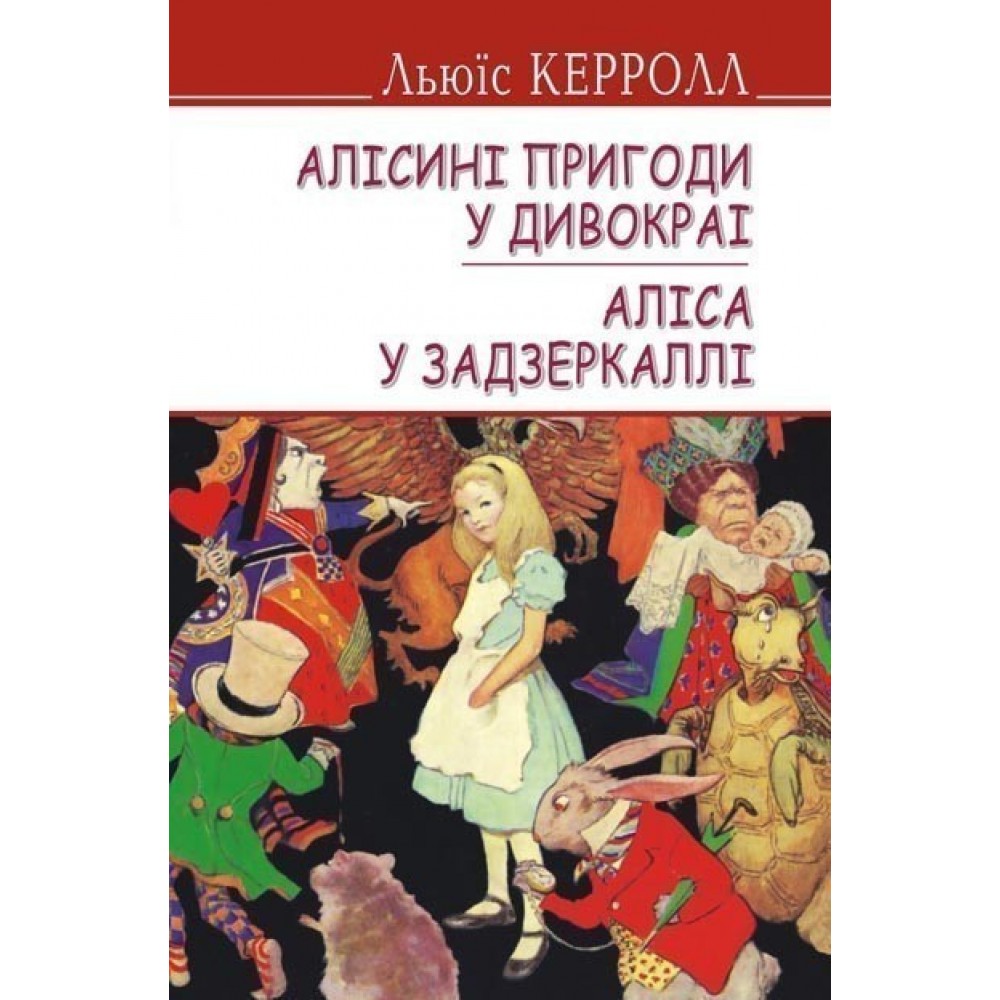 Алісині пригоди у Дивокраї. Аліса у Задзеркаллі - Льюїс Керрол