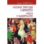 Алісині пригоди у Дивокраї. Аліса у Задзеркаллі - Льюїс Керрол