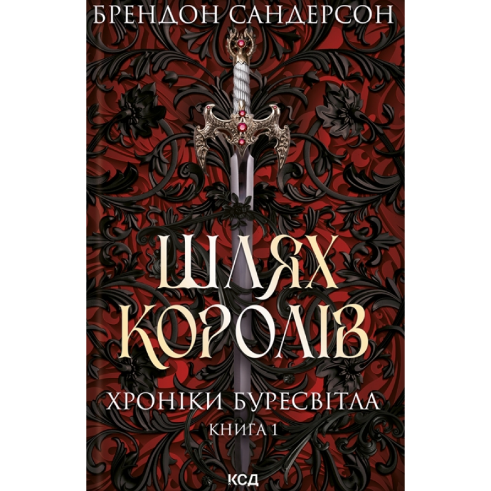 Шлях королів. Хроніки Буресвітла. Книга 1 - Брендон Сандерсон