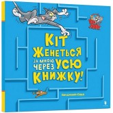 Кіт женеться за мною через усю книжку! - Бенджамін Берд