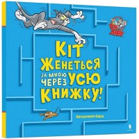 Кіт женеться за мною через усю книжку! - Бенджамін Берд