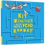 Кіт женеться за мною через усю книжку! - Бенджамін Берд