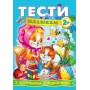 Тести малюкам з ігровими завданнями. 2+