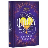 Каравал. Книга 3. Фінал- Стефані Ґарбер