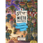 Пєр і місто лабіринтів. Таємниця повітряного замку Хіко Каміґакі