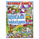Велика книга. Цікаві знахідки подарункова