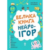 Велика книга нейроігор. 6-8 років - Юлія Бардакова, Олена Одінцова