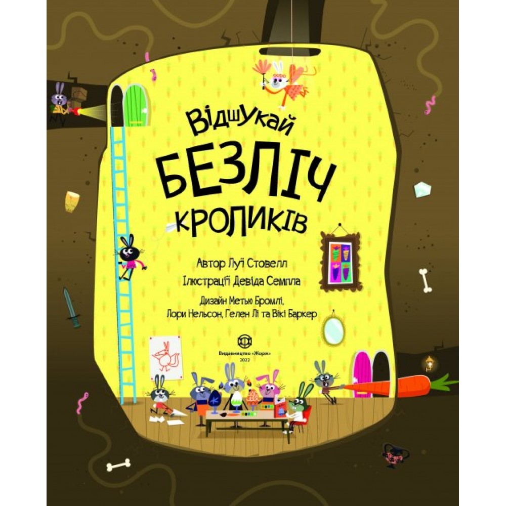 Книга з наліпками. Відшукай безліч кроликів Луї Стовелл