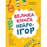 Велика книга нейроігор. 4-6 років - Юлія Бардакова, Олена Одінцова