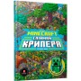 MINECRAFT. Спіймай крипера та інших мобів - Стефані Мілтон, Томас Макбраєн
